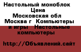 Настольный моноблок Kraftway › Цена ­ 4 200 - Московская обл., Москва г. Компьютеры и игры » Настольные компьютеры   